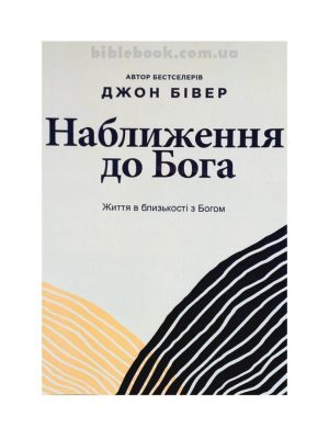 Наближення до Бога. Джон Бівер