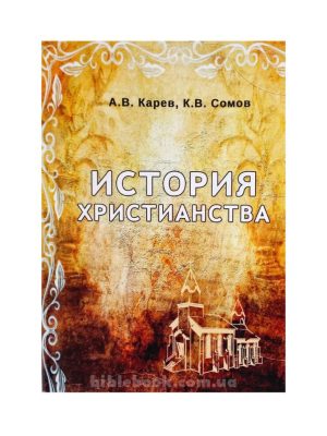 История христианства. А.В. Карев, К.В. Сомов