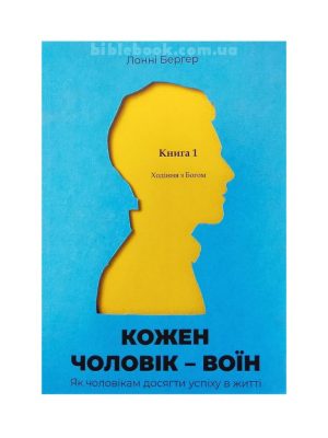 Кожен чоловік – воїн. Книга 1. Ходіння з Богом.  Лонні Бергер