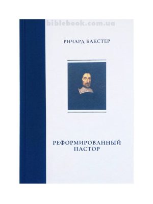 Реформированный пастор. Ричард Бакстер