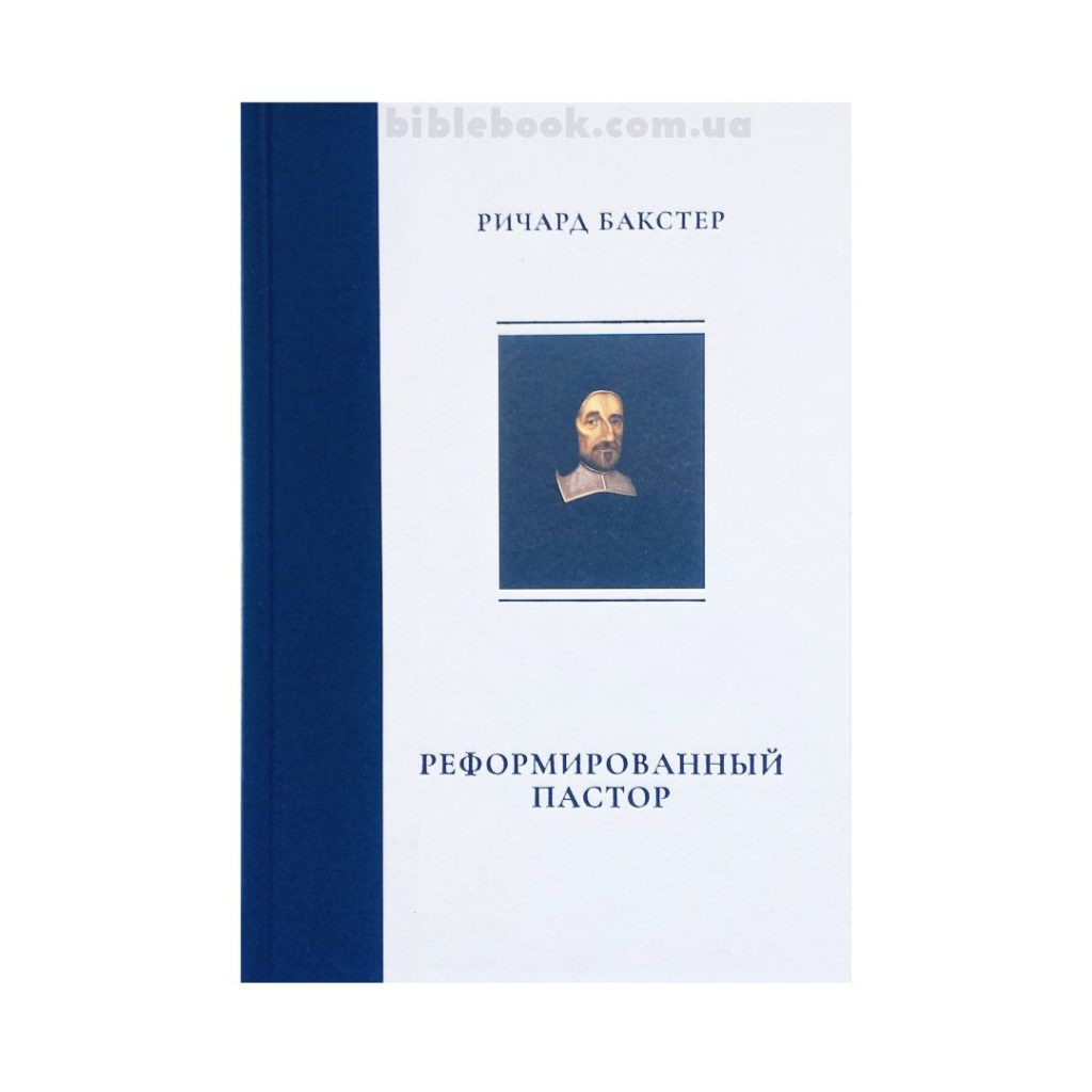 Реформированный пастор. Ричард Бакстер
