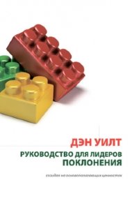 Руководство для лидеров поклонения (Дэн Уилт)