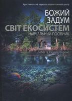 Божий Задум Світ Екосистем. Навчальний посібник. Деббі та Ричард Лоренс