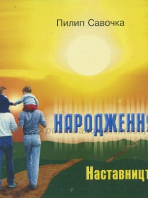 Наставництво – 1 Народження з гори (Пилип Савочка)