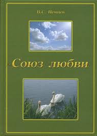 Союз любви. С цветными иллюстрациями (В.Немцев)