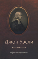 Избранные проповеди