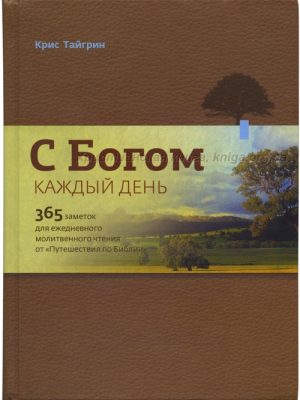 С Богом каждый день. (365 заметок для ежедневного молитвенного чтения от “Путешествия по Библии)