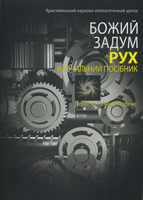 Божий Задум  Рух. Навчальний посібник.  Деббі та Ричард Лоренс