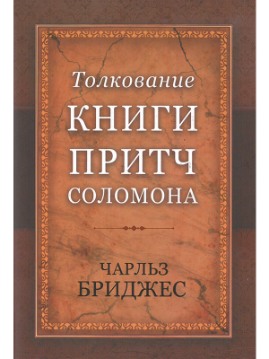 Толкование книги Притч Соломона (Чарльз Бриджес)