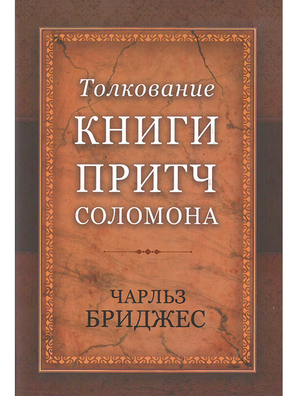 Толкование книги Притч Соломона (Чарльз Бриджес)