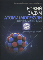 Божий Задум Атоми і молекули. Навчальний посібник. Деббі та Ричард Лоренс