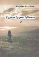 Екологія духовна і фізична