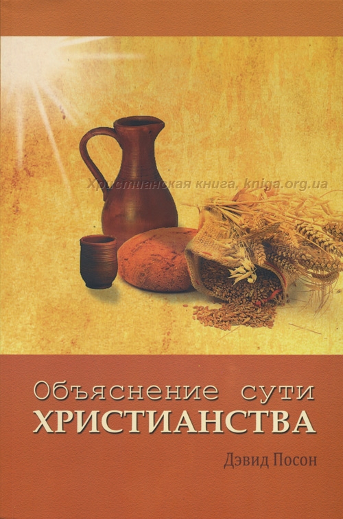 Объяснение сути христианства (Дэвид Посон)