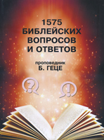 1575 библейских вопросов и ответов
