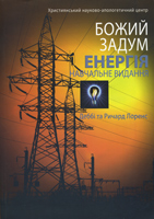 Божий Задум Енергія. Навчальний посібник. Деббі та Ричард Лоренс