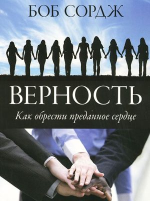 Верность. Как обрести преданное сердце (Боб Сордж)