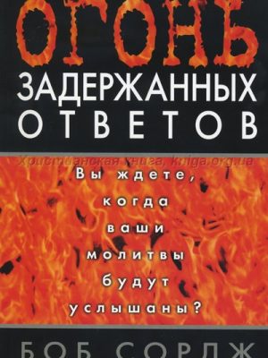 Огонь задержанных ответов. Вы ждете, когда ваши молитвы будут услышаны?