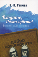 Входите, пожалуйста! Йоханнес Раймер