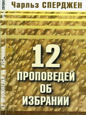 12 проповедей об избрании. Чарльз Сперджен