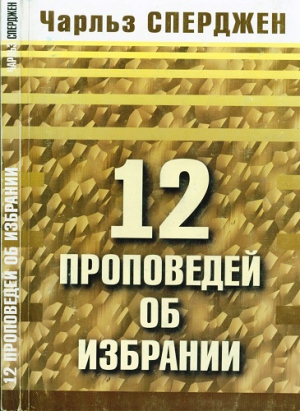 12 проповедей об избрании. Чарльз Сперджен