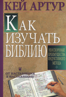 Как изучать Библию. Неоспоримые преимущества индуктивного метода