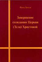 Завершение созидания церкви (Фриц Бинде)