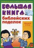 Большая книга Библейских поделок