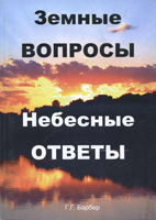 Земные вопросы Небесные ответы.