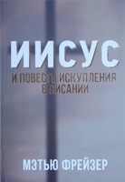 Иисус и повесть искупления в писании