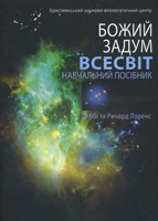 Божий Задум – Всесвіт
