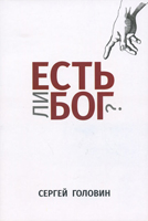 Есть ли Бог? Сергей Головин
