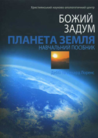 Божий задум Планета Земля.  Навчальний посібник. Деббі та Ричард Лоренс