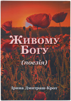 Живому Богу