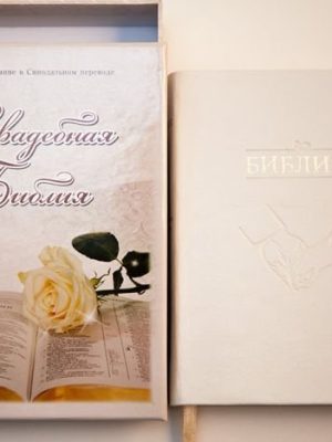 Библия свадебная