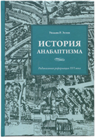 История анабаптизма. Радикальная реформация ХVI века