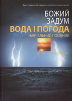 Божий Задум Вода і погода. Навчальний посібник. Деббі та Ричард Лоренс