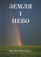 Земля і небо (вірші)