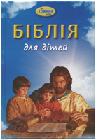 Біблія для дітей на кожний день