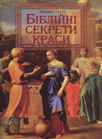 Біблійні секрети краси