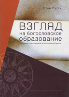 Взгляд на богословское образование в странах Центральной и Восточной Европы. Стив Пэтти