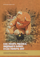 Как понять ребенка, видевшего войну, и как помочь ему. Укр!