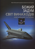 Божий Задум Світ Винаходів. Навчальний посібник.  Деббі та Ричард Лоренс