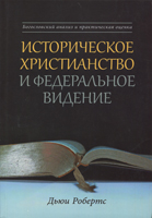 Историческое христианство и федеральное видение. Дьюи Робертс