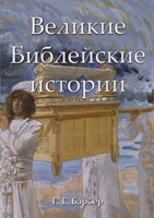 Великие Библейские истории. Г.Г. Барбер