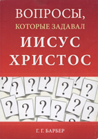Вопросы, которые задавал Иисус Христос