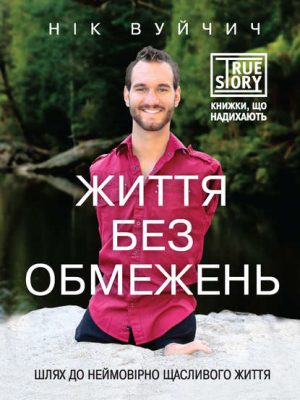 ЖИТТЯ БЕЗ ОБМЕЖЕНЬ. Нік Вуйчич.