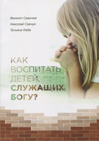 Как воспитать детей служащих Богу?