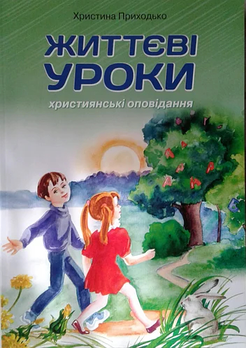 Життєві Уроки. Християнські Оповідання. Х. Приходько