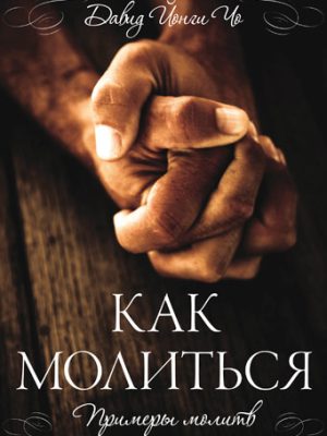 Примеры молитв (Дэвид Йонгги Чо)