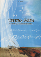 Збірник духовних пісень “Світло Неба”